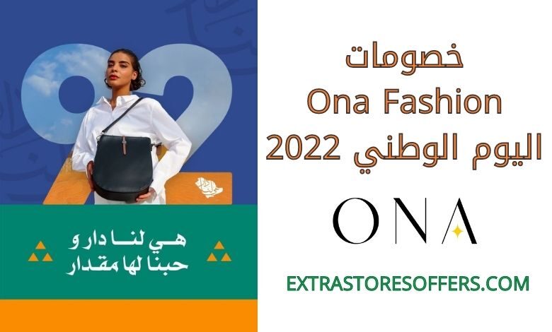خصومات onafashion اليوم الوطني 2022