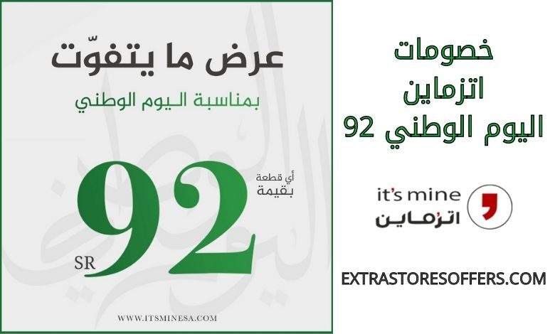 خصومات اتزماين اليوم الوطني 92