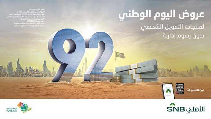 عروض البنك الاهلى السعودي اليوم الوطني 92