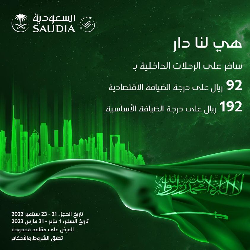 عروض الخطوط السعودية اليوم الوطني 92