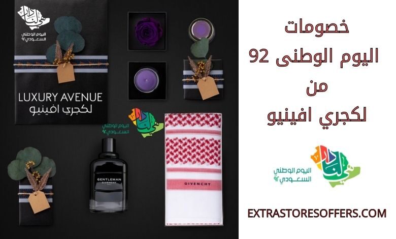 خصومات اليوم الوطنى 92 من لكجري افينيو