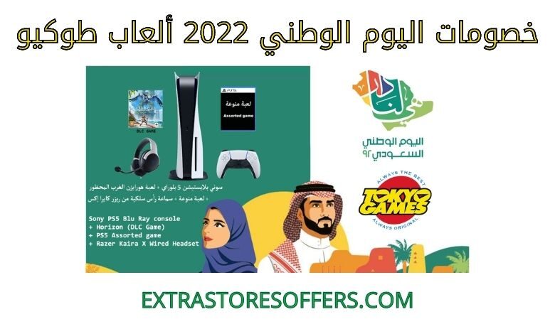 خصومات اليوم الوطني 2022 ألعاب طوكيو