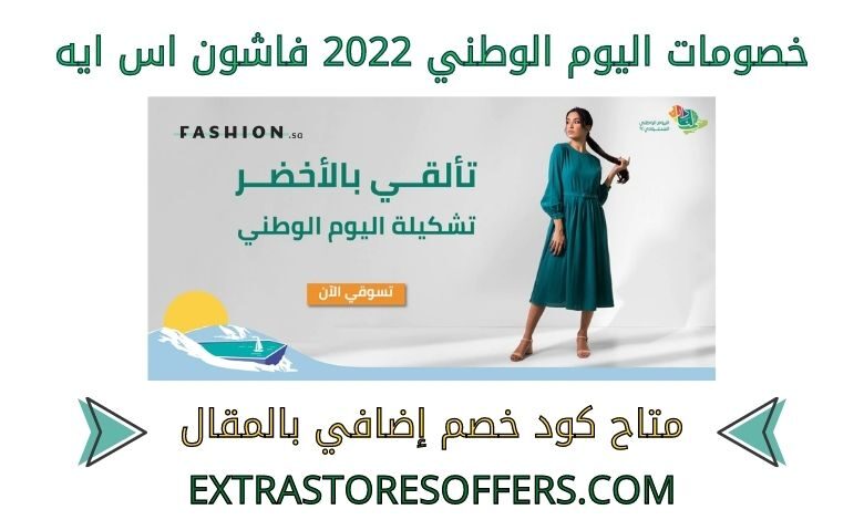 خصومات اليوم الوطني 2022 فاشون اس ايه