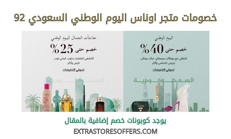 خصومات اوناس اليوم الوطني السعودي 92