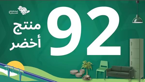 عروض ايكيا اليوم الوطني السعودي 92