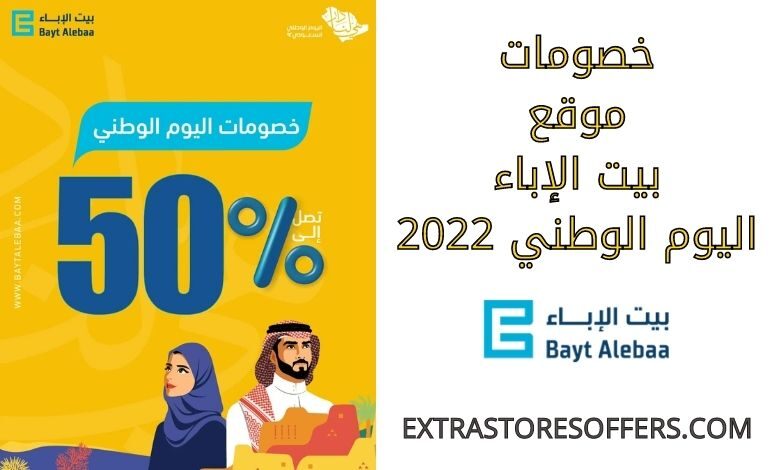 خصومات بيت الإباء اليوم الوطني 2022