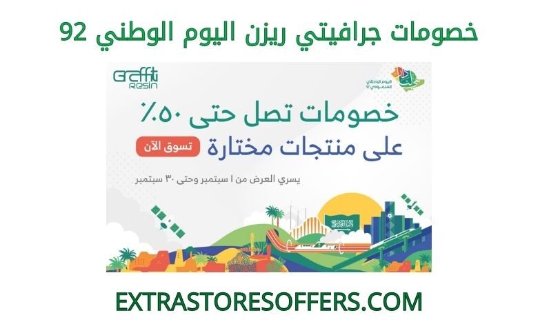خصومات جرافيتي ريزن اليوم الوطني 92