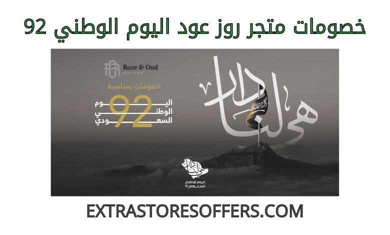 خصومات روز عود اليوم الوطني 92