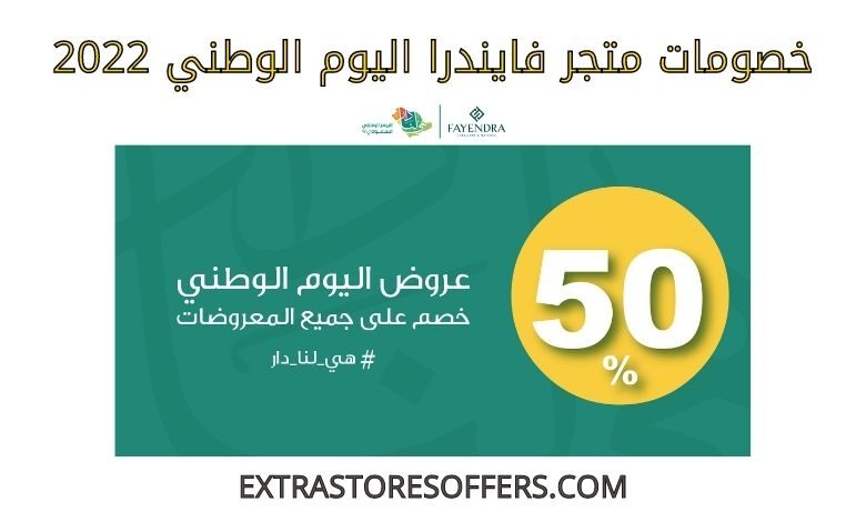 خصومات فايندرا اليوم الوطني 2022