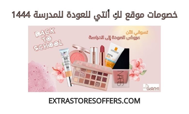 خصومات لكِ أنتي للعودة للمدرسة 1444