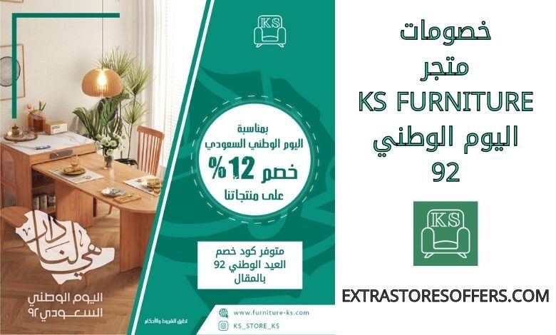 خصومات متجر KS FURNITURE اليوم الوطني 92