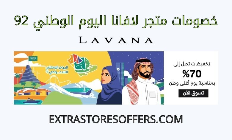 خصومات متجر لافانا اليوم الوطني 92