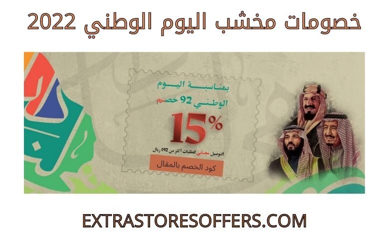 خصومات مخشب اليوم الوطني 2022