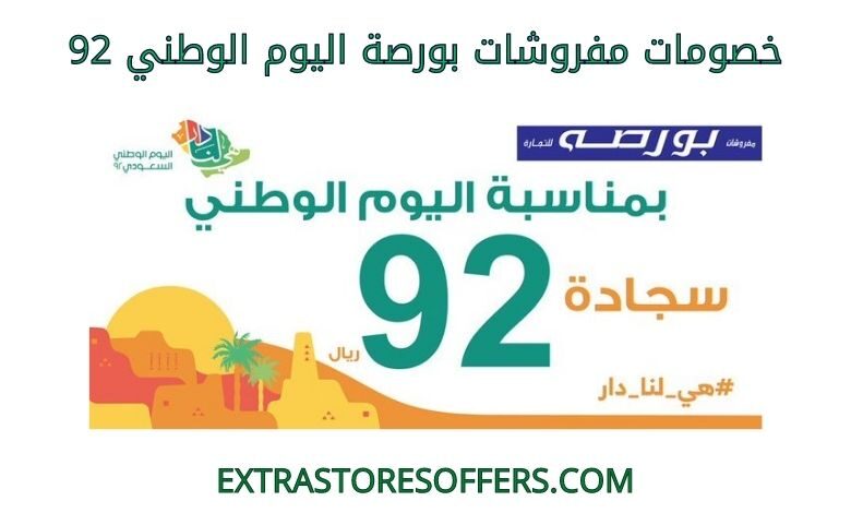 خصومات مفروشات بورصة اليوم الوطني 92