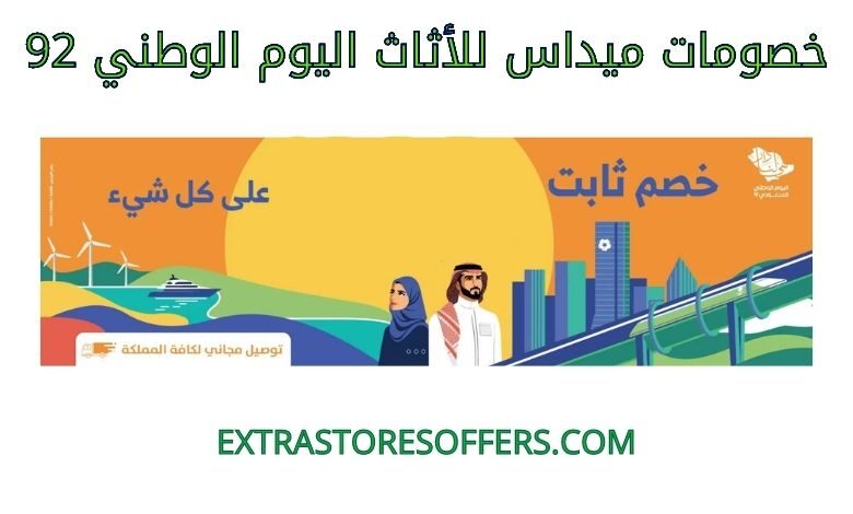 خصومات ميداس للاثاث اليوم الوطني 92