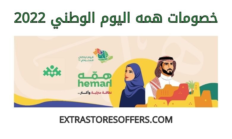 خصومات همه اليوم الوطني 2022