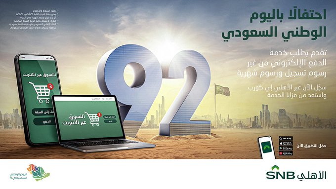 عروض البنك الاهلى السعودي اليوم الوطني 92