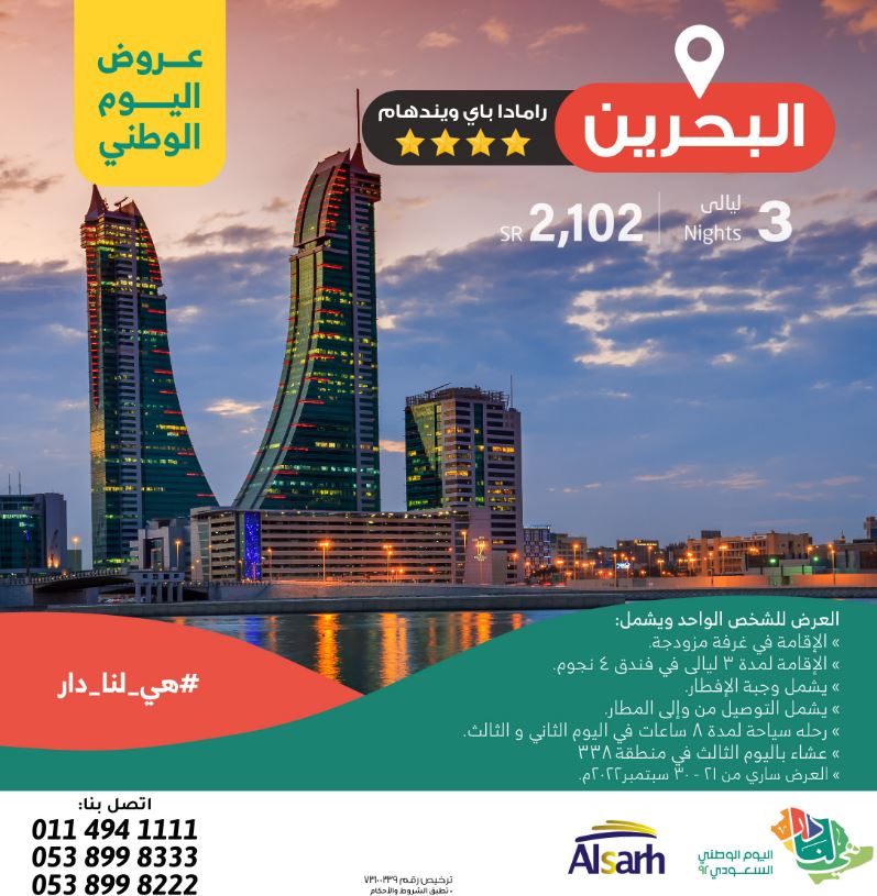 الصرح Travel & Tourism offers National Day 92