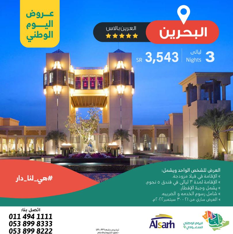 الصرح Travel & Tourism offers National Day 92