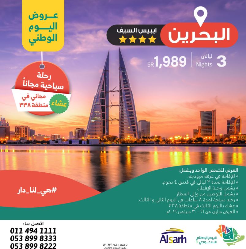 Al Sarh لسياحة & Tourism offers National Day 92