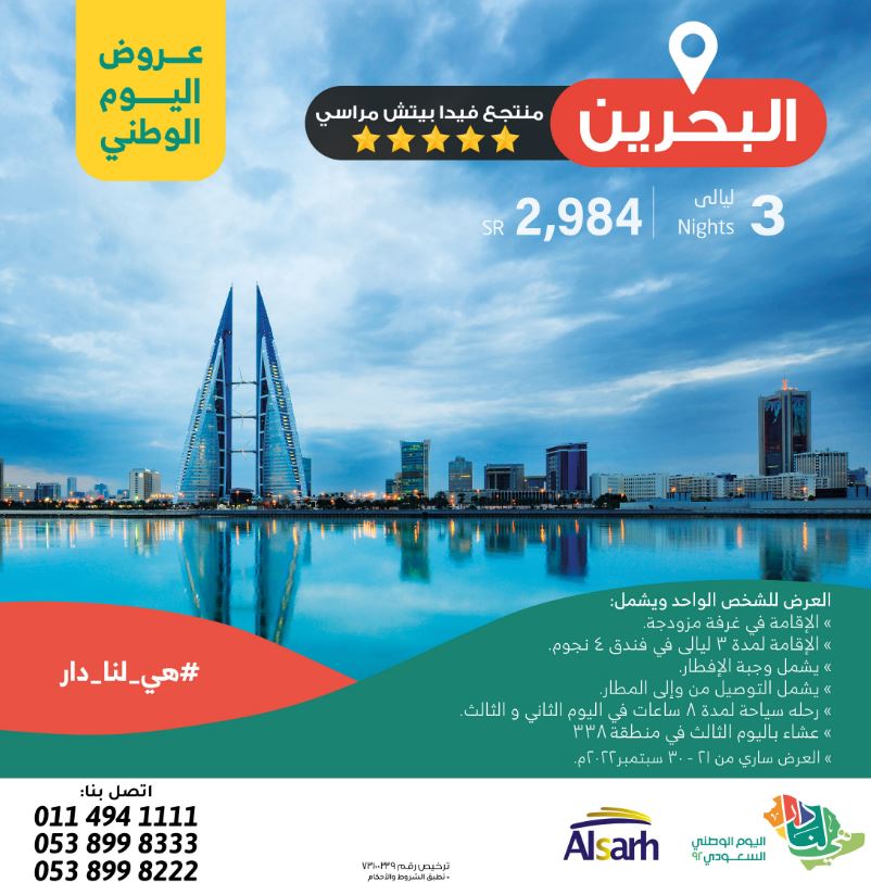 Al Sarh للسياحة & Tourism offers National Day 92