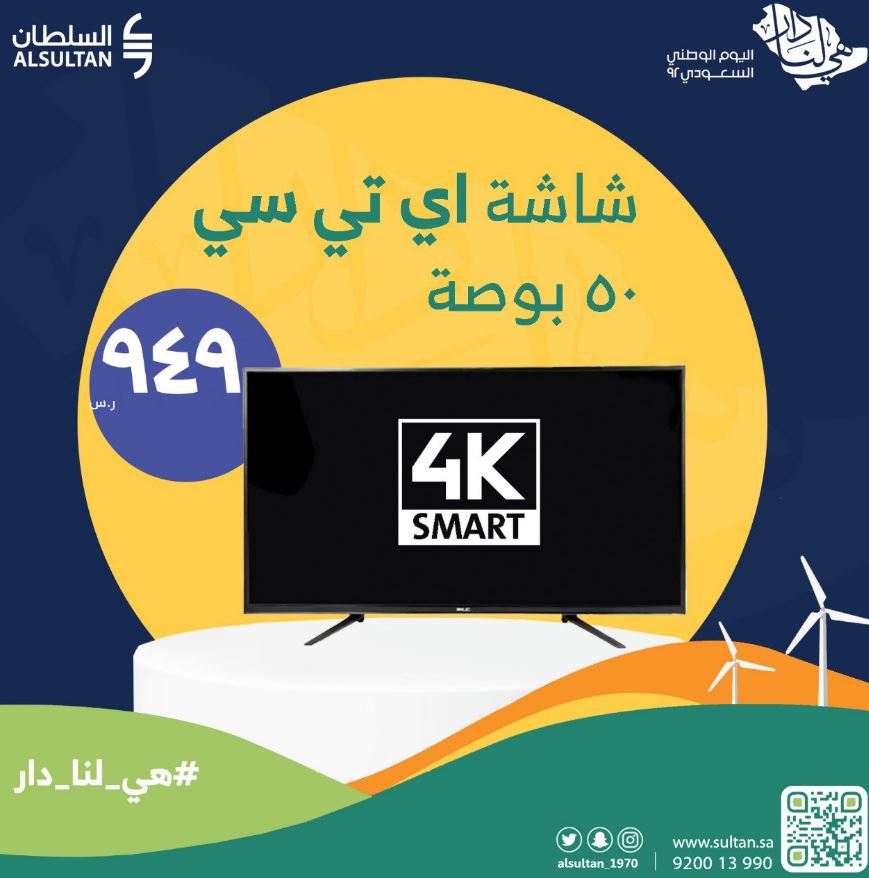 السلطان offers for air conditioning National Day 92