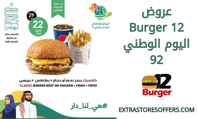 عروض 12 Burger اليوم الوطني 92
