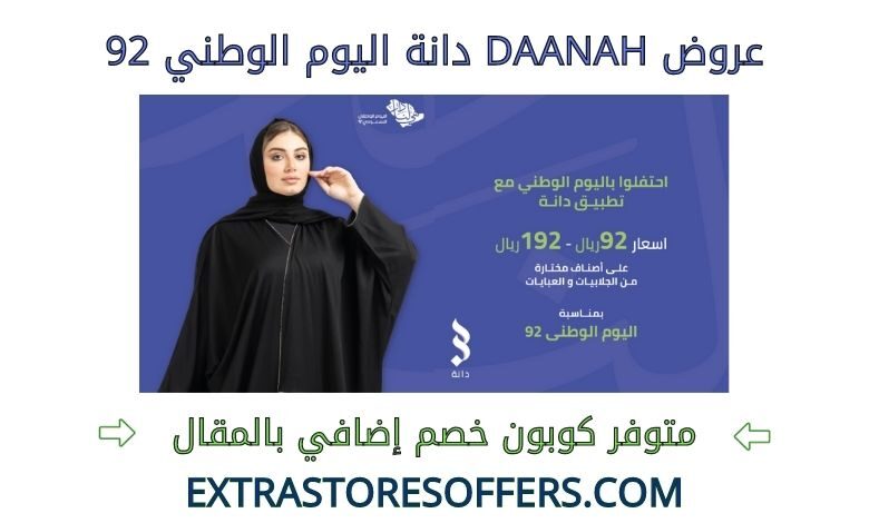 عروض Daanah دانة اليوم الوطني 92