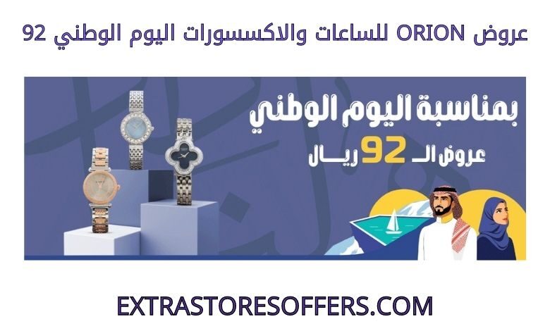 عروض Orion للساعات والاكسسورات اليوم الوطني 92
