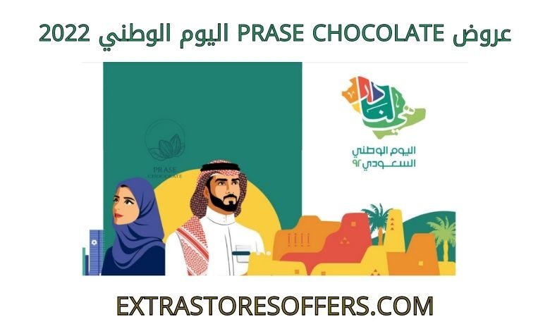 عروض Prase chocolate اليوم الوطني 2022