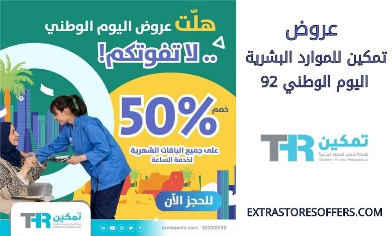 عروض تمكين للموارد البشرية اليوم الوطني 92