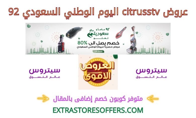 عروض citrusstv اليوم الوطني السعودي 2022