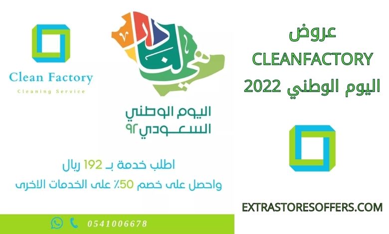 خصومات cleanfactory اليوم الوطني 2022