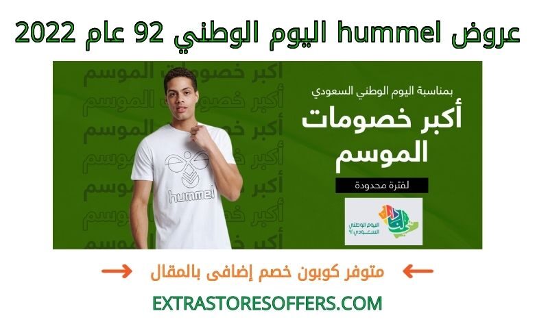 عروض hummel اليوم الوطني 92 عام 2022