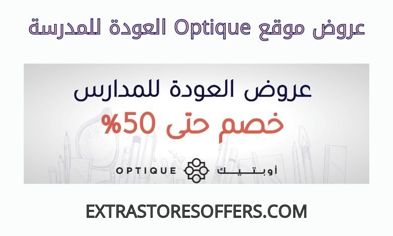 عروض optique العودة للمدرسة 2022