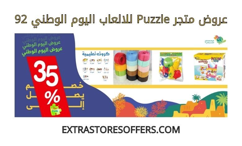 عروض puzzle للالعاب اليوم الوطني 92