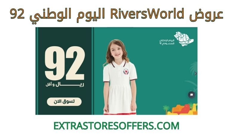 عروض riversworld اليوم الوطني 92