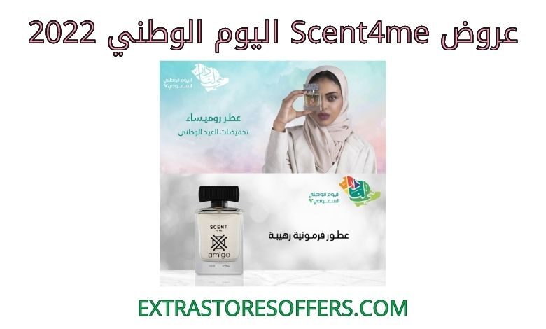 عروض scent4me اليوم الوطني 2022