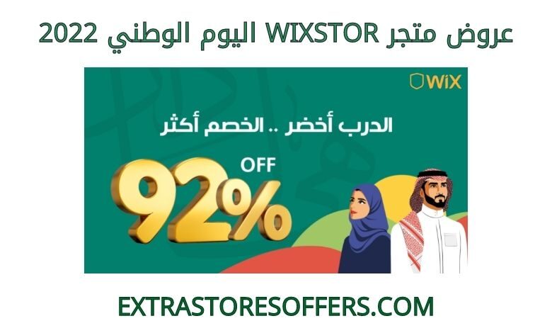 عروض wixstor اليوم الوطني 2022
