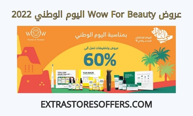 عروض wowforbeauty اليوم الوطني 2022