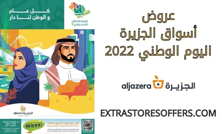 عروض أسواق الجزيرة اليوم الوطني 2022
