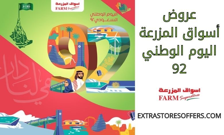 عروض أسواق المزرعة اليوم الوطني 92
