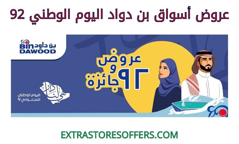 عروض أسواق بن دواد اليوم الوطني 92