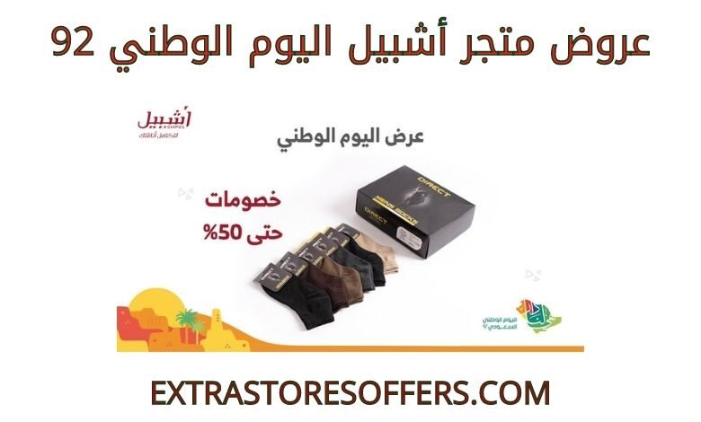 عروض أشبيل اليوم الوطني 92