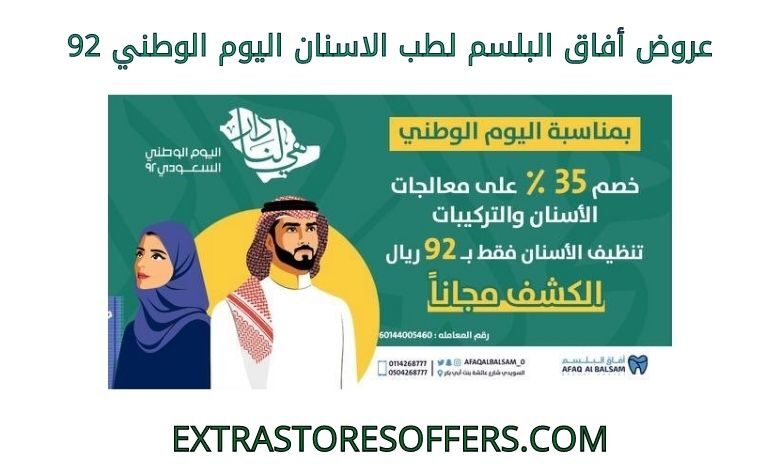 عروض أفاق البلسم لطب الاسنان اليوم الوطني 92