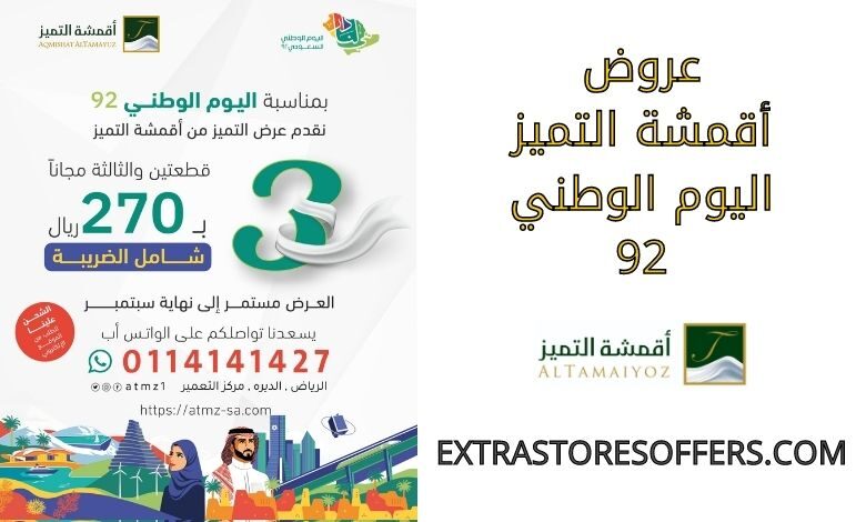 عروض أقمشة التميز اليوم الوطني 92