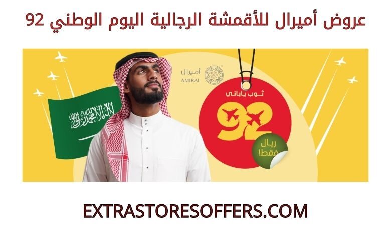 عروض أميرال للأقمشة الرجالية اليوم الوطني 92