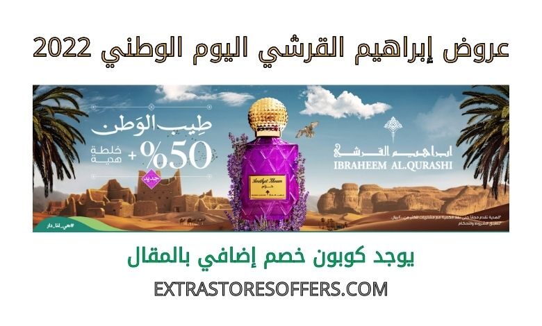 عروض إبراهيم القرشي اليوم الوطني 2022