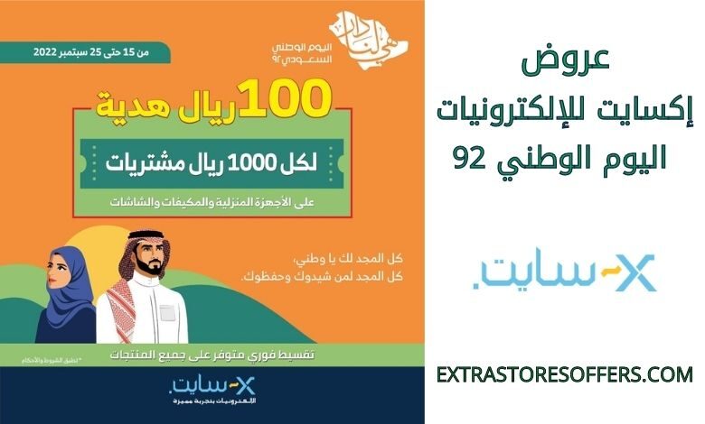 عروض إكسايت للإلكترونيات اليوم الوطني 92