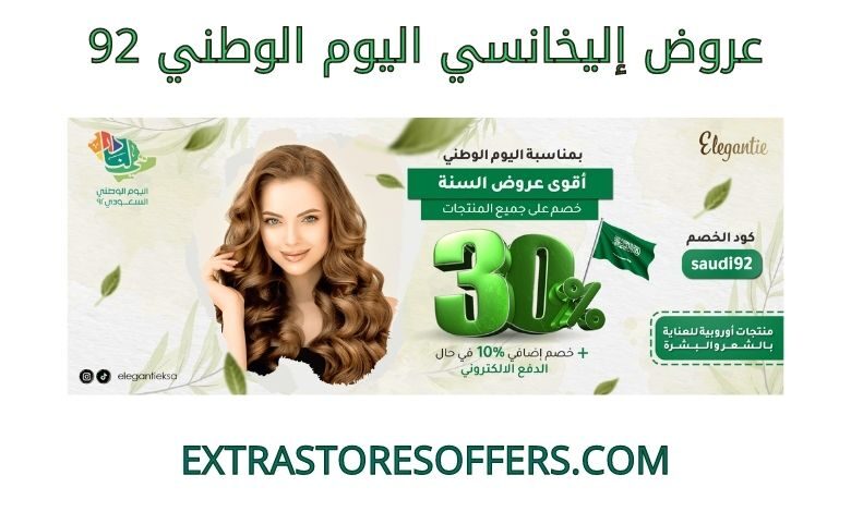عروض إليخانسي اليوم الوطني 92